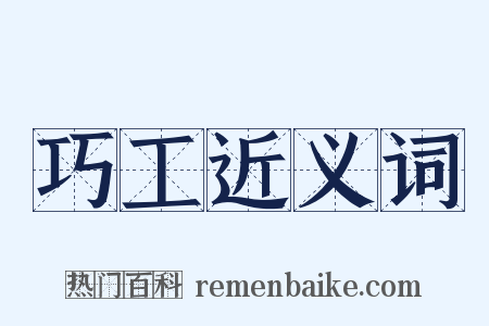 巧工近义词是什么意思的图片